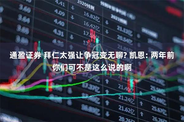 通盈证券 拜仁太强让争冠变无聊? 凯恩: 两年前你们可不是这么说的啊