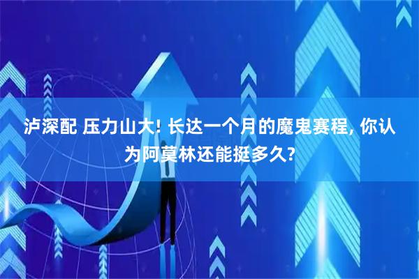 泸深配 压力山大! 长达一个月的魔鬼赛程, 你认为阿莫林还能挺多久?