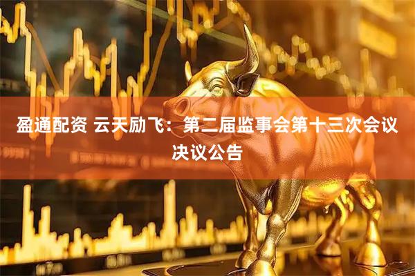 盈通配资 云天励飞：第二届监事会第十三次会议决议公告