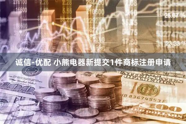 诚信-优配 小熊电器新提交1件商标注册申请