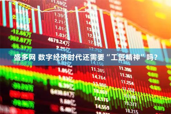 盛多网 数字经济时代还需要“工匠精神”吗？